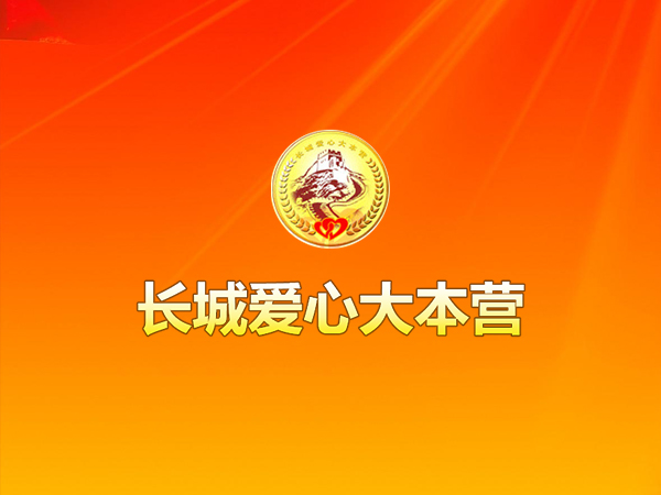 威海长城爱心大本营