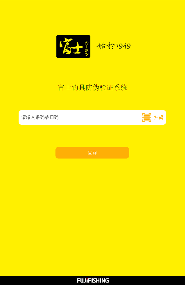 富士钓具防伪查询系统
